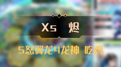 【Xs雲烬】5怒翼龙4龙神 吃鸡