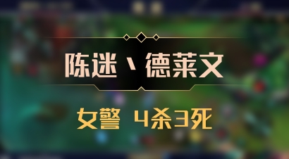 【陈迷丶德莱文】女警 4杀3死