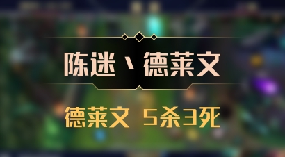 【陈迷丶德莱文】德莱文 5杀3死