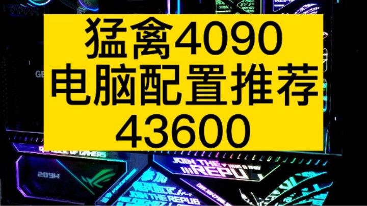 你愿意花1.8W买一张华硕ROG4090猛禽显卡吗