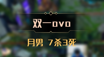 【双一ovo】月男 7杀3死