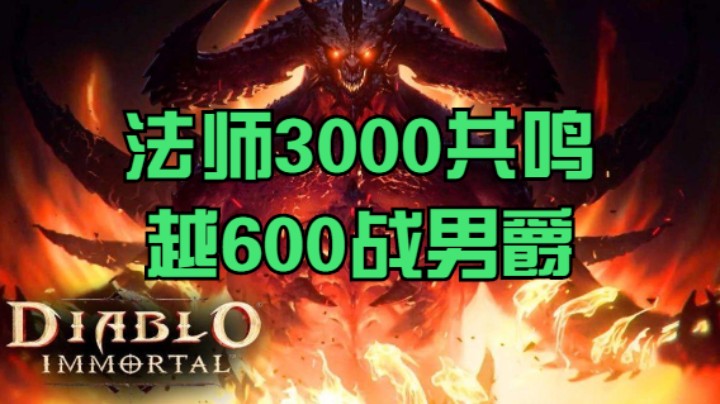 法师3000共鸣越600战男爵