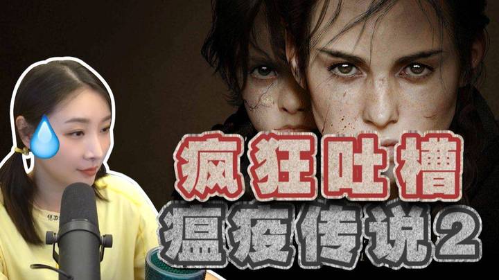 【瘟疫传说2】疯狂吐槽