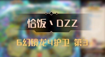 【恰饭丶DZZ】6幻镜龙4护卫 第3