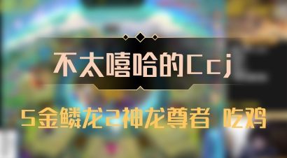 【不太嘻哈的Ccj】5金鳞龙2神龙尊者 吃鸡
