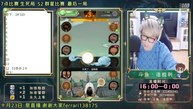 【2022-10-23 23点场】法拉利的直播间：斗鱼NO.1最强心理学狼人杀主播