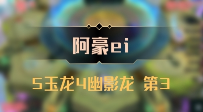 【阿豪ei】5玉龙4幽影龙 第3