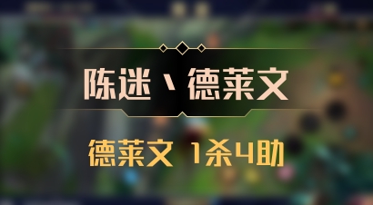 【陈迷丶德莱文】德莱文 1杀4助