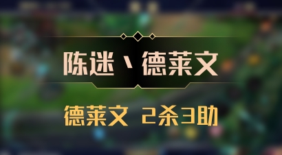 【陈迷丶德莱文】德莱文 2杀3助
