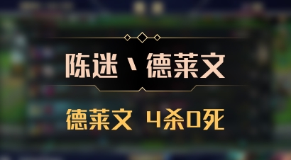 【陈迷丶德莱文】德莱文 4杀0死