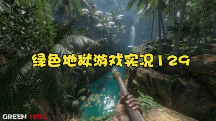 绿色地狱游戏实况129