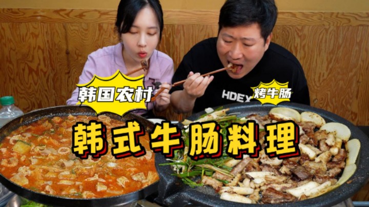 和女朋友一起享用牛肠料理，烤得外酥里嫩、滋滋冒油，一口下去，嘎嘎香！