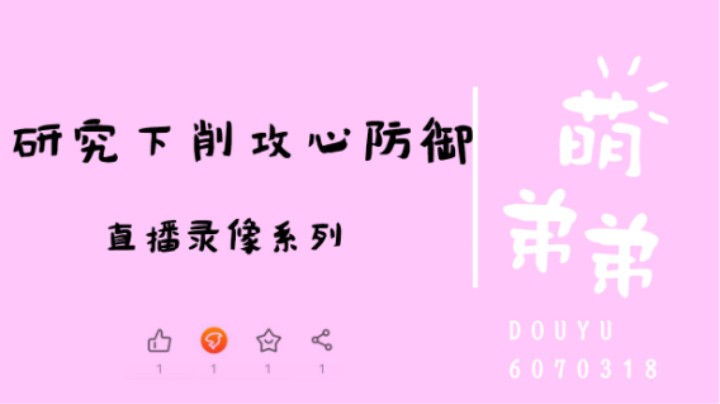 研究下削攻心防御