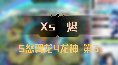 【Xs雲烬】5怒翼龙4龙神 第3