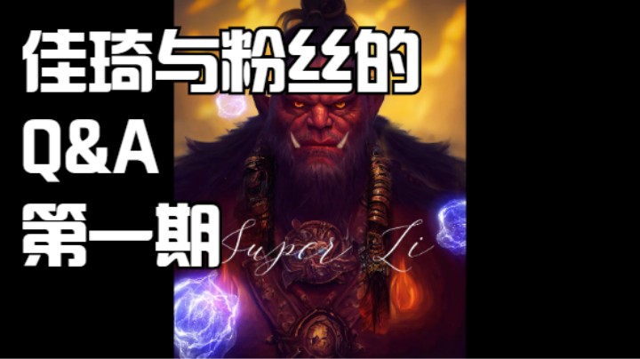 佳琦与粉丝之间的Q&A（第一期）
