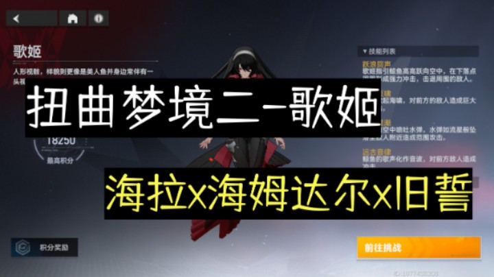 【深空之眼手游】10.24扭曲梦境2-歌姬满分满词缀，海拉x海姆达尔x旧誓阵容攻略推荐