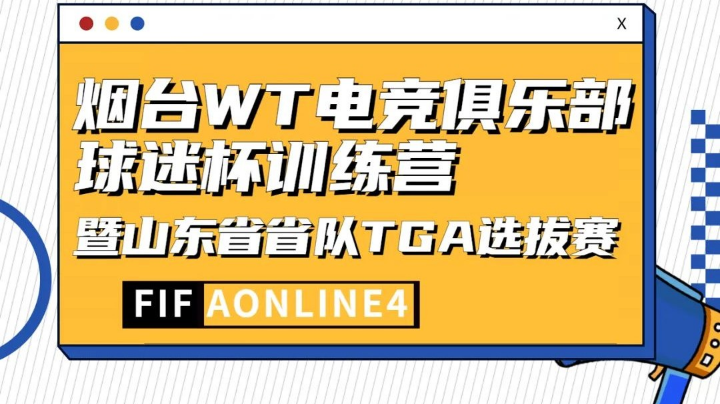 烟台WT电竞俱乐部球迷杯训练营暨山东省省队TGA选拔16进8