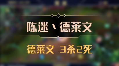 【陈迷丶德莱文】德莱文 3杀2死