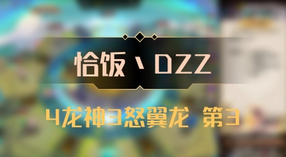 【恰饭丶DZZ】4龙神3怒翼龙 第3