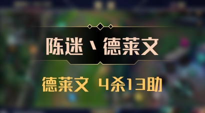 【陈迷丶德莱文】德莱文 4杀13助