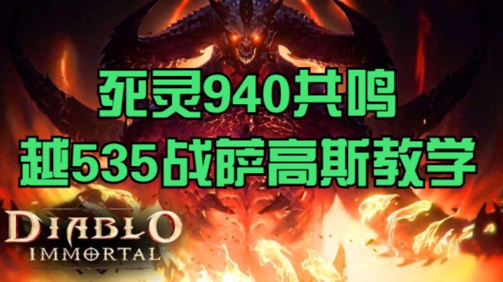 死灵940共鸣越535战萨狗屎教学