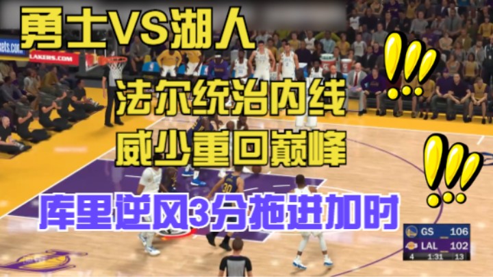 【小乐】NBA2K23大联盟第一赛季2022.10.16勇士对阵湖人比赛第四节和加时赛集锦