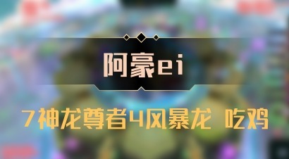 【阿豪ei】7神龙尊者4风暴龙 吃鸡
