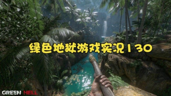 绿色地狱游戏实况130