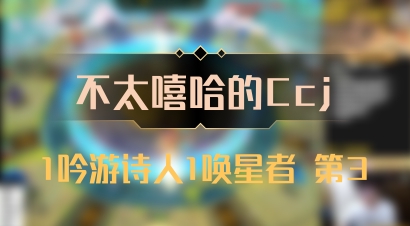 【不太嘻哈的Ccj】1吟游诗人1唤星者 第3