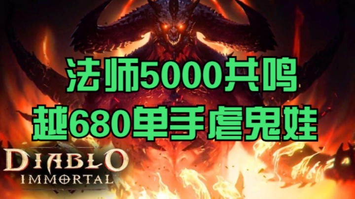 法师5000共鸣越680单手虐鬼娃