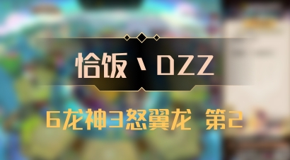 【恰饭丶DZZ】6龙神3怒翼龙 第2