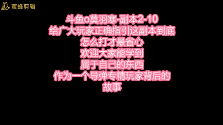 斗鱼o莫羽寒-副本2-10通关视频
