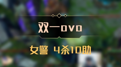 【双一ovo】女警 4杀10助