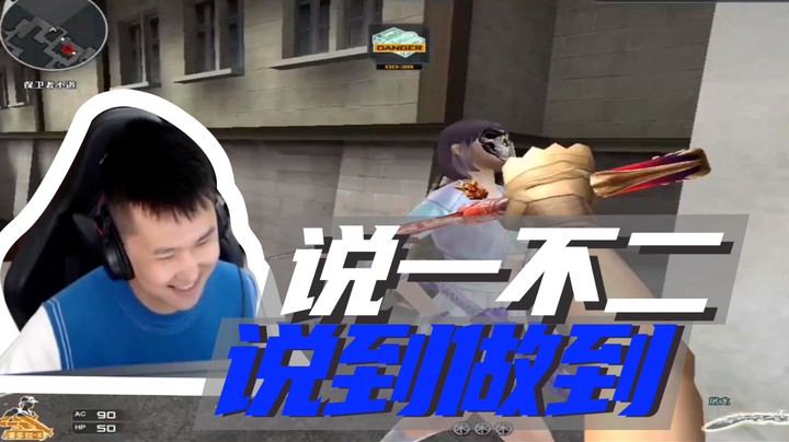 说一不一，说到做到~
