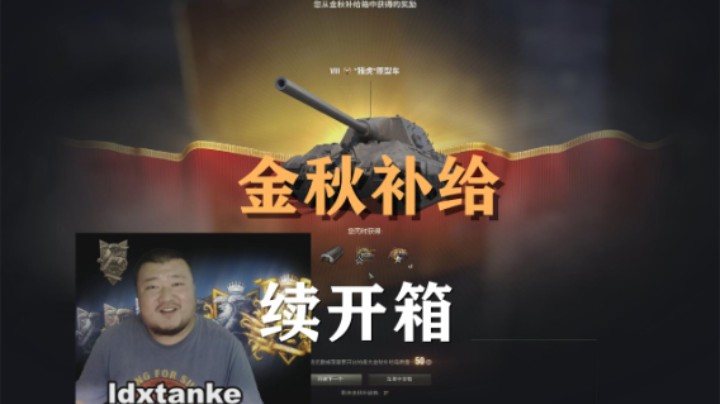 【坦克世界】开箱金秋补给:再开一组能否延续欧气