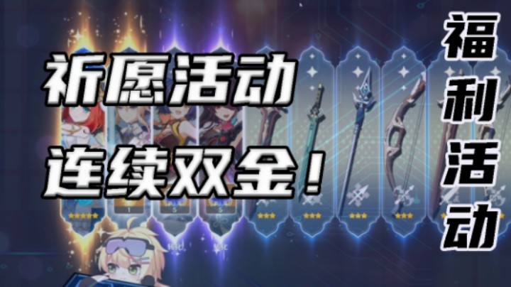 【祈愿活动】连双金