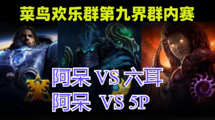 阿呆 VS 六耳 阿呆  VS 5P