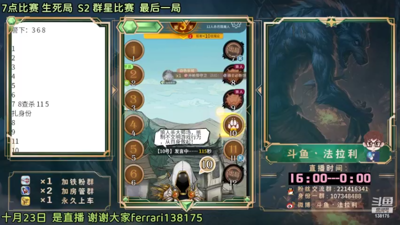 【2022-10-23 17点场】法拉利的直播间：斗鱼NO.1最强心理学狼人杀主播