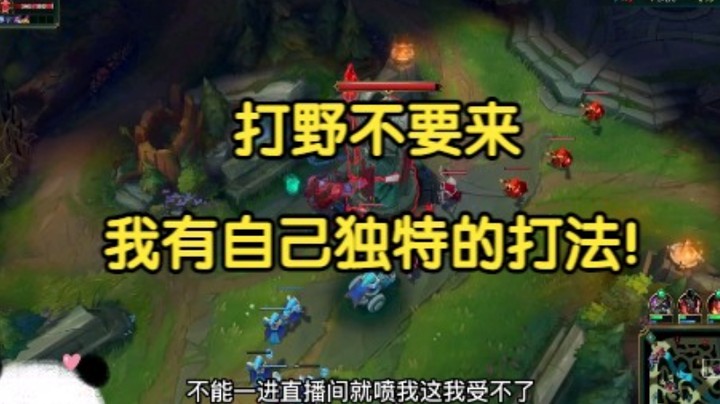 大G：打野不要来，我有自己独特的打法！
