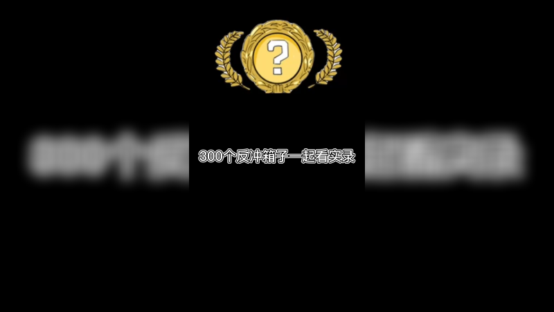 【csgo开箱】300个反冲箱子一起看