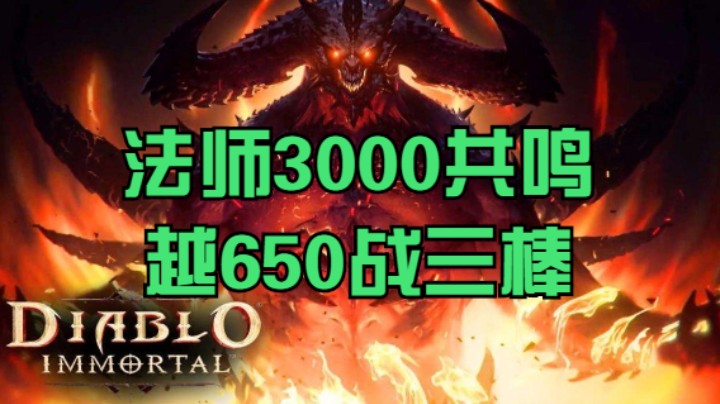 法师3000共鸣越650战三棒