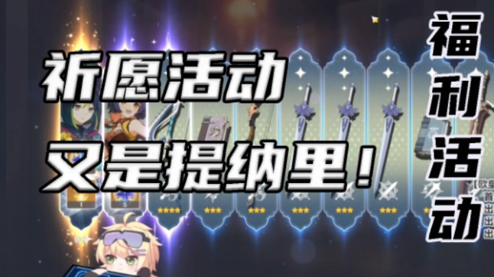【祈愿活动】歪提纳里