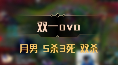 【双一ovo】月男 5杀3死 双杀