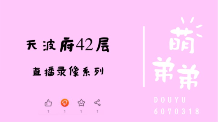 天波府42层