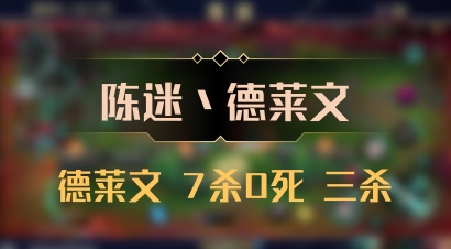 【陈迷丶德莱文】德莱文 7杀0死 三杀