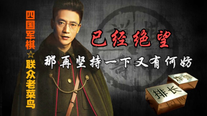 四国军棋：明明已经很绝望，那坚持一下又何妨。