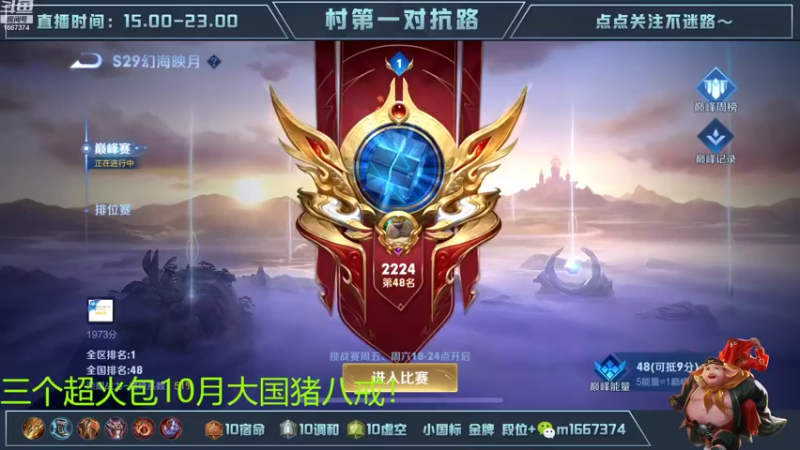 【2022-10-24 18点场】木木爱吃橘子：国一猪八戒巅峰赛2240冲前十！