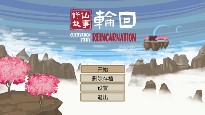 【2022-10-24 15点场】肥尸：【修仙故事：轮回】更新第六关啦~