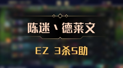 【陈迷丶德莱文】EZ 3杀5助