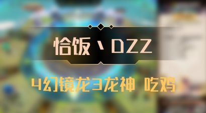 【恰饭丶DZZ】4幻镜龙3龙神 吃鸡